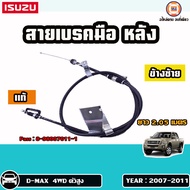 Isuzu สายเบรคมือ หลัง อะไหล่รถยนต์ รุ่น  D-max ดีแม็คซ์ ดีแม็ก 4WD ตัวสูง  ตั้งแต่ปี2007-2011 แท้