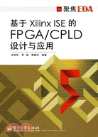 基於Xilinx ISE 的FPAG/CPLD設計與應用（簡體書）