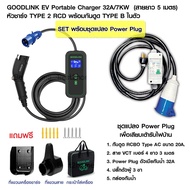 GOODLINK EV Portable Charger เครื่องชาร์จรถยนต์ไฟฟ้า 32A/7KW หัวชาร์จ TYPE 2 RCD TYPE  B แถมฟรี ที่แ