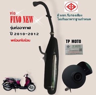 ท่อเดิม Fino115 รุ่นท่ออากาศ (ปี2010-2012)