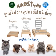 ไม้แท้ แท่นวางอุปกรณ์สัตว์เลี้ยง KADStudio ทำจากไม้ยางพารา เคลือบ PU กันรอยกันน้่ำ กันเชื้อรา