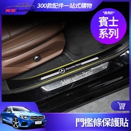 [Special Car Dedicated] Benz Benz Threshold Strip W213 E300 W205 C300 GLC 300 Threshold Sticker Stic