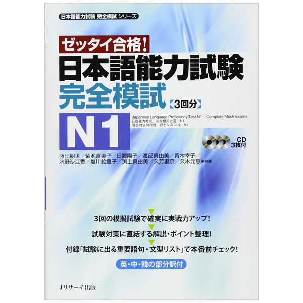 日本語能力試験 完全模試 N1 - Japanese Language Proficiency Test N1 - Complete Mock Exams