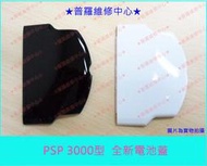 ★普羅維修中心★全新 PSP 3000系列 全新電池蓋 黑色 白色 下標請註明顏色 3001