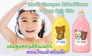 ชุดเซ็ต บับเบิ้ลแชมพู&amp;ครีมนวดสำหรับเด็ก ลิมิเต็ด Shampoo &amp; Conditioner for Kids Merit   Rilakkuma / บรรจุเซ็ตละ 480ml.  
#สินค้าญี่ปุ่น 🇯🇵🇯🇵🇯🇵 #ผลิตภัณฑ์เพื่อเส้นผม