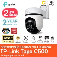 TP-Link Tapo C500 2 ล้านพิกเซล Outdoor WiFi Camera กล้องวงจรปิด ไวไฟกันน้ำและกันฝุ่น ใช้งานภายนอก รับประกัน 2ปี