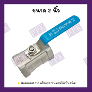 JK บอลวาล์วสแตนเลส SUS316 ขนาด 1/4" - 2" Stainless Ball Vale SUS316 แบบชิ้นเดียว (1 PC Body)