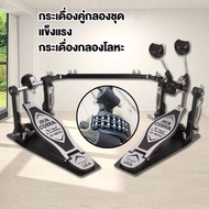 🔥กระเดื่องคู่ 🔥 กระเดื่องคู่กลองชุด โซ่คู่ กระเดื่องคู่  กระเดื่องคู่กลองชุด กระเดื่อง drum กระเดื่อ