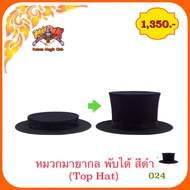 อุปกรณ์เสริมมายากล หมวกมายากล พับได้ （Top Hat)