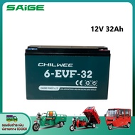 Saige แบตเตอรี่ตะกั่ว แห้งCHILWEE 12V32Ah รุ่น6-EVF-32 แบตเตอรี่ สำหรับรถไฟฟ้า แบตเตอรี่รถไฟฟ้า ใช้ร