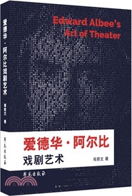 愛德華‧阿爾比戲劇藝術（簡體書）