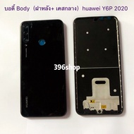 บอดี้ Body（ฝาหลัง+ เคสกลาง）huawei Y6P 2020