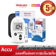 Sinocare Thailand ชุดSafe Accu เครื่องตรวจวัดระดับน้ำตาลในเลือด(เบาหวาน)เซต เครื่อง+แผ่นตรวจ+เข็มเจาะเลือดแม่นยำ100% ยี่ห้อSinocare มีสินค้าพร้อมส่ง