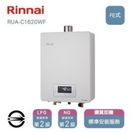 林內熱水器RUA-C1620WF(LPG/FE式)屋內型強制排氣式16L_桶裝 RUA-C1620WF_LPG
