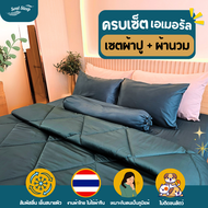 ชุดผ้าปูที่นอน Soul Sleep - Emerald Collection (แบบรวมผ้านวม)