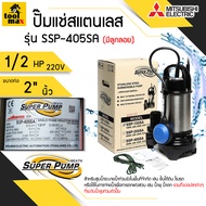 MITSUBISHI SSP-405S/SSP-405SA(มีลูกลอย) ปั๊มไดโว่ ปั๊มจุ่ม ปั๊มแช่ ท่อ2นิ้ว 400W 220V