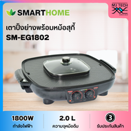 SMARTHOME เตาปิ้งย่างพร้อมหม้อชาบู กำลังไฟ 1,800 วัตต์ รุ่น SM-EG1802 (รับประกัน 3 ปี)