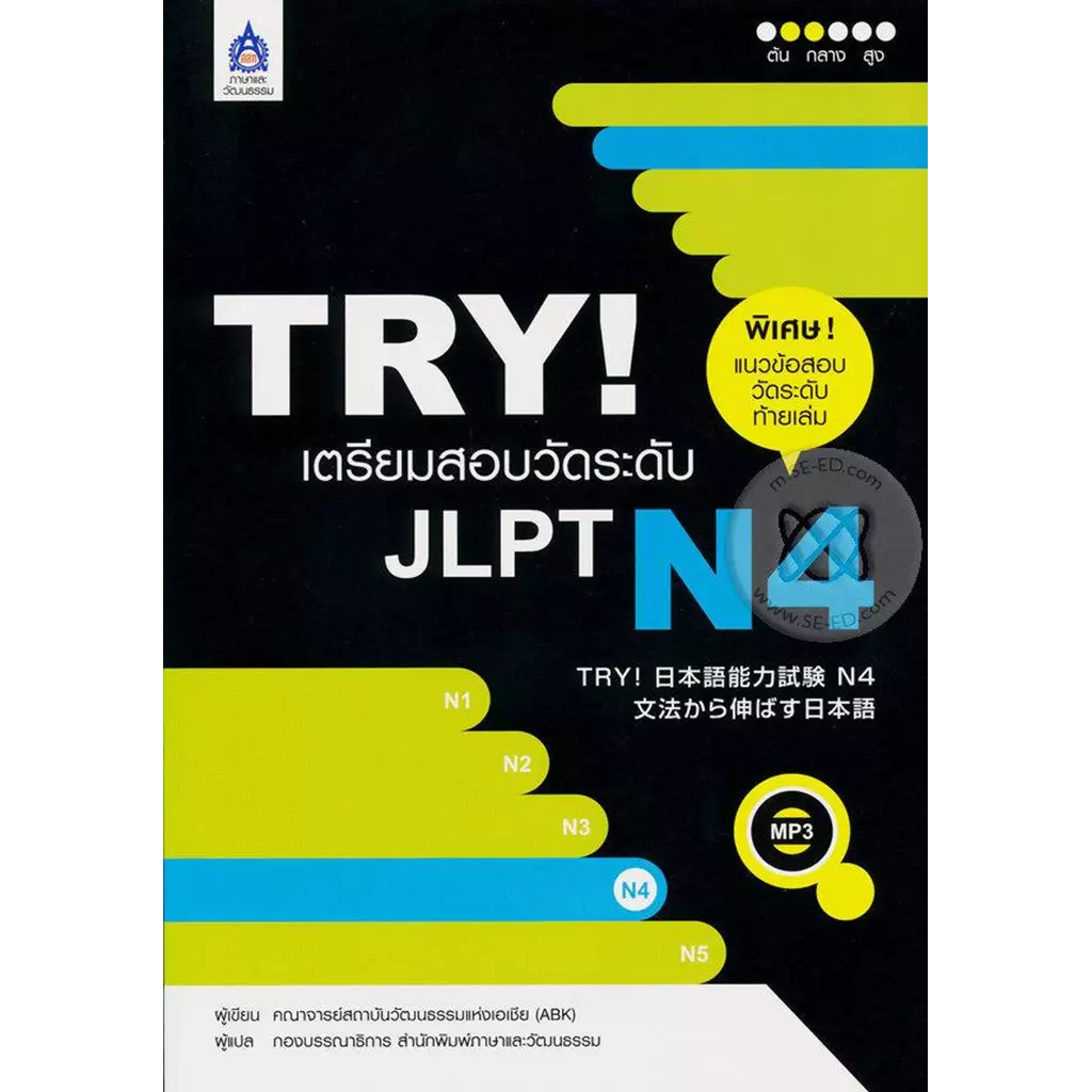 TRY! เตรียมสอบวัดระดับ JLPT N4 +MP3