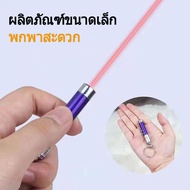 ส่งไวจากไทย⚡เลเซอร์แมว ปากกาพอยน์เตอร์ LED น้ำหนักเบาของเล่นแมวสัตว์เลี้ยง  ปากกาเลเซอร์ ของเล่นแมว（สีแบบสุ่ม）