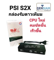 สั่งปุ๊บ ส่งปั๊บ PSI S2X  HD กล่องรับดาวเทียม รุ่นใหม่ Full HD  ใช้ได้ทั้ง C และ KU Band รับประกัน 1 ปี