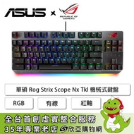 華碩ROG Strix Scope Nx TKL 機械式鍵盤(黑色/有線/Rog Nx 紅軸/鋁合金/Rgb/中文/2年保固)