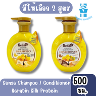 มีให้เลือก 2 สูตร Sense Shampoo / Conditioner Keratin Silk Protein 500ml เซนต์ แชมพู / ครีมนวด เคราต
