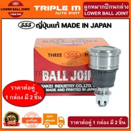 555 ลูกหมากปีกนกล่าง HONDA CIVIC ES ปี2001-2005 40mm (แพ๊กคู่ 2ตัว) ญี่ปุ่นแท้100% (SB6242).**ราคาขายส่ง ถูกที่สุด MADE IN JAPAN**