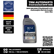 (ของแท้/ของใหม่) น้ำมันเกียร์ออโต้ เกียร์อัตโนมัติ ATF6 เกียร์ZF GM BMW Z4E85 X1E84 F48 G20 G30 G12 BENZ 235.71 236.41