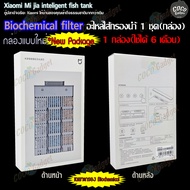 [อะไหล่-ตู้ปลา-ชุดไส้กรอง(น้ำ)]New Package สำหรับตู้ปลา xiaomi ชุดอะไหล่ ไส้กรองน้ำ ตู้ปลาอัจฉริยะ M