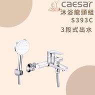 龍頭 沐浴龍頭組 S393C 3段式出水 沐浴龍頭 凱撒衛浴