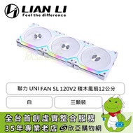 聯力 UNI FAN SL120 V2 積木風扇 白 三顆裝 (ARGB/無線卡扣拼接/內含控制器/2000 RPM/2年保固)