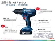 GSR180-LI【工具先生】BOSCH 18V 鋰電 電鑽起子機 非GSB18V-2-LI