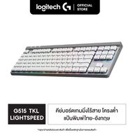 คีย์บอร์ด Logitech G515 LIGHTSPEED TKL Wireless Gaming Keyboard คีย์บอร์ดเกมมิ่งไร้สายโครงต่ำ ดีไซน์