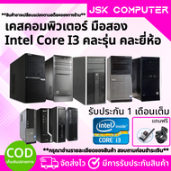 เคสคอม i3 สุดคุ้ม i3 RAMDDR3 4-8G HDD-SSD ติดตั้งโปรแกรมพร้อมใช้งาน คอมพิวเตอร์สภาพใหม่ คอมมือสอง
