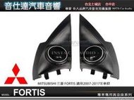 音仕達汽車音響 三菱 Mitsubishi Lancer FORTIS專用高音座 原廠仕樣 專車專用高音喇叭座 高音座