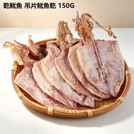 乾魷魚 吊片魷魚乾 150G