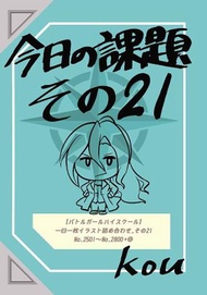 [Mu’s 同人誌代購] [kou (KOU)] 今日の課題その21 (其它、戰鬥女子學園)