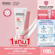 PHYSIOGEL SOOTHING CARE AI LIGHT CREAM 100ML ฟิสิโอเจล ชูตติ้ง แคร์ เอไอ ไลท์ ครีม 100มล.