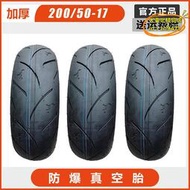 【優選】摩託車輪胎2005017真空胎酷車改裝車輪胎200/50-17異型大排量輪胎