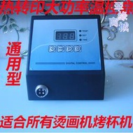 熱轉印溫控箱溫控盒 熱轉印烤杯機溫度時間控制器 熱轉印設備配件