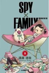 【東立全新漫畫】SPY×FAMILY 間諜家家酒 1-9(7+9是首刷限定版)「遠藤達哉」