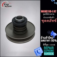 ชุดล้อขับสายพานหลัง เวฟ110i-AT ล้อขับสายพานหลัง WAVE110-I AT