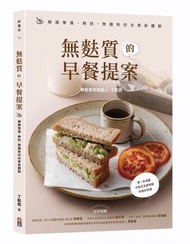 無麩質的早餐提案：解鎖無蛋、無奶、無麵粉的全素新體驗