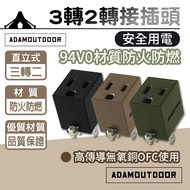 [BSMI Certification] ADAMOUTDOOR Upright 3 To 2 Plug Socket Power Conversion 3 Converter