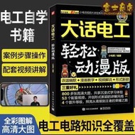 可開發票 水電工書 大話電工書籍零基礎學電工從入門到精通基礎自學書電路接線彩圖