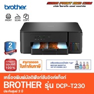 BROTHER DCP-T230/(ทดแทนรุ่น DCP-T220) INK TANK PRINTER /ประกัน 2 Years  ประกันศูนย์ เครื่องศูนย์