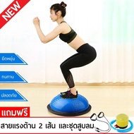 Balance Ball Trainer Fitness Ball Bosu Ball Yoga ball เทรนเนอร์บอล บอลสำหรับโยคะ ลูกบอลออกกำลังกาย พ