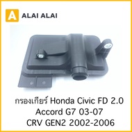 [L004] กรองเกียร์ Honda Civic FD 2.0 Accord G7 2003-2007 CRV G2 2002-2006