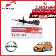 Tokico โช้คอัพหน้า Nissan March Ecocar / โช๊คอัพหน้า โช้คหน้า โช๊คหน้า โทคิโกะ นิสสัน มาชส์ อีโคคาร์ / B1107 / B1108