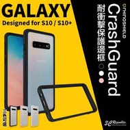 犀牛盾 三星 Galaxy S10 / S10+ CrashGuard 耐衝擊 軍規 防摔 保護 邊框 保護殼 手機殼